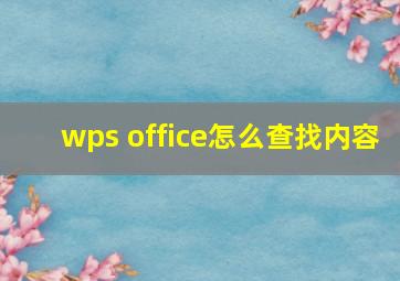 wps office怎么查找内容